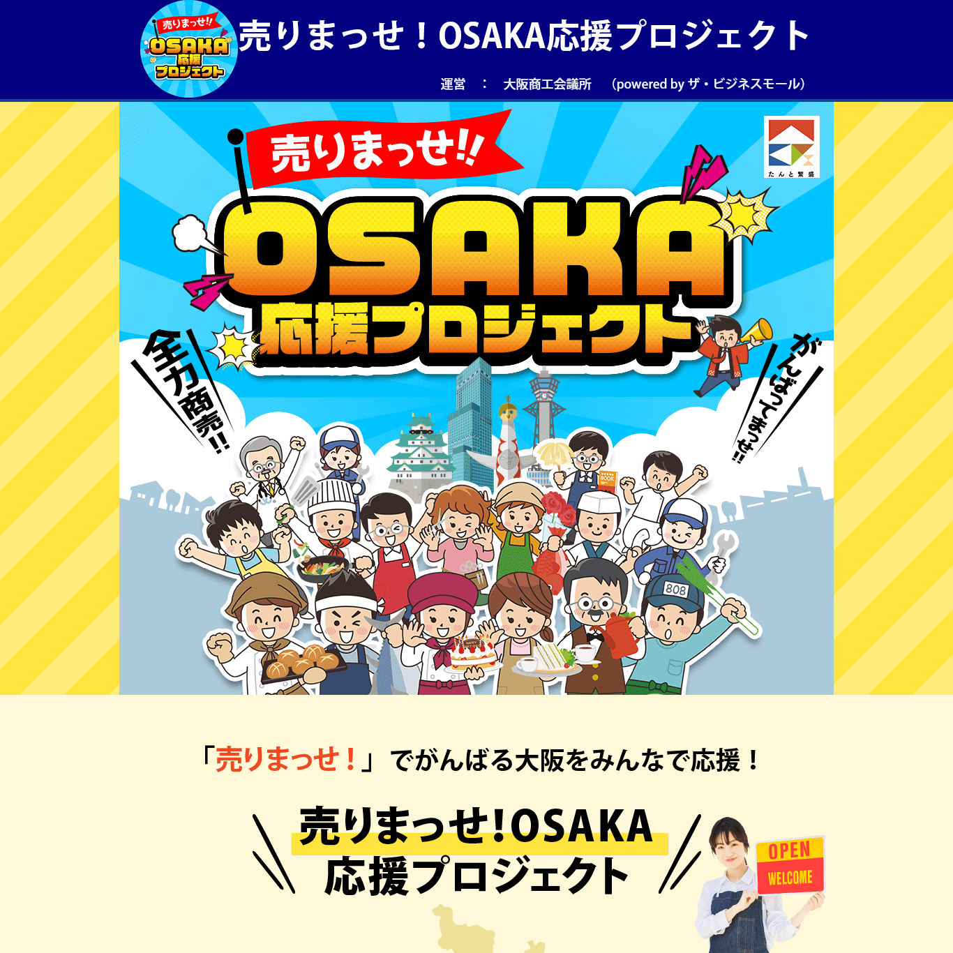 大阪商工会議所 売りまっせ！OSAKA応援プロジェクトLP
