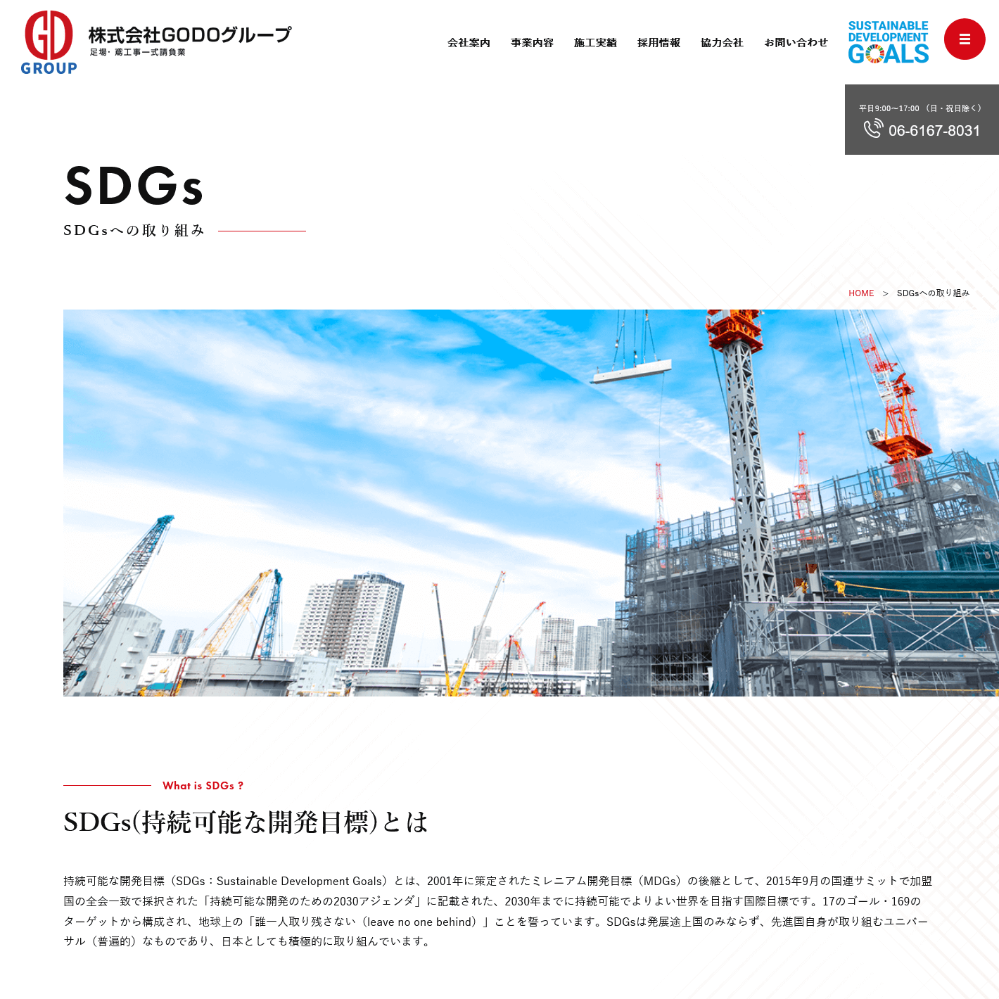 建設・建築工事用足場組立を専門に行う会社のSDGsページ
